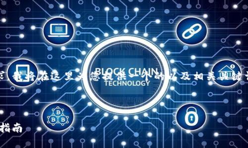 当然，考虑到您对以太坊Tokenim官网的需求，我将在这里为您提供一个的以及相关关键词，随后在下面详细阐述内容，包括相关问题。

和关键词

以太坊Tokenim官网：全面解析、功能与使用指南