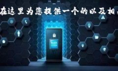 当然，考虑到您对以太坊Tokenim官网的需求，我将