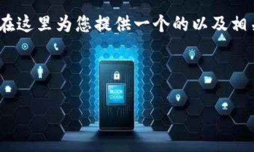 当然，考虑到您对以太坊Tokenim官网的需求，我将在这里为您提供一个的以及相关关键词，随后在下面详细阐述内容，包括相关问题。

和关键词

以太坊Tokenim官网：全面解析、功能与使用指南