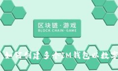 全面指南：如何创建多个IM钱包以数字资产管理