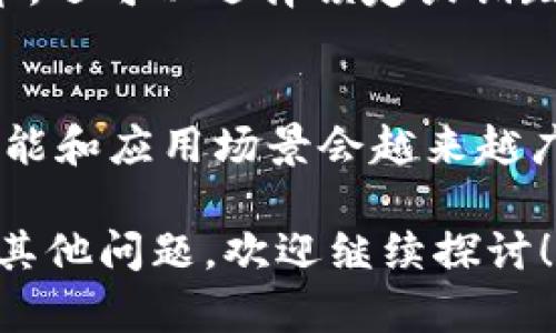 关于“tokenim能删除吗”的问题，实际上涉及到几个方面的内容，包括tokenim的功能、删除的可能性以及删除后对用户的影响等。以下是对这个问题的详细解答，您可以深入理解相关概念和操作。

什么是Tokenim？
Tokenim是一个区块链技术相关的概念，通常涉及到代币管理、分发和使用等功能。它可能在去中心化应用（DApp）中用于表示某种资产或权利，用户可以通过Tokenim进行交易、持有或使用特定的代币。

Tokenim的删除功能
Tokenim的删除实际上取决于具体的应用场景和技术实现。在一些去中心化平台上，一旦代币发行，它们的记录和数据会保存在区块链上，理论上是不可删除的。然而，对于某些中心化的管理平台，删除Tokenim或相关数据可能是可行的。

如果你是在使用某个特定的DApp或代币管理平台，可以查看该平台提供的用户指南，了解如何删除Tokenim或限制某些功能。

删除Tokenim的步骤
具体的删除步骤会因平台的不同而有所不同。以下是一些通用的步骤，适用于多数基于区块链的代币管理系统：
ol
    listrong登录平台/strong：使用你的账户登录到相应的区块链平台或DApp。/li
    listrong访问代币管理界面/strong：找到代币或资产管理的区域，通常在“资产”、“钱包”或“我的代币”等选项中。/li
    listrong选择要删除的Tokenim/strong：在识别的资产列表中找到你想要删除的代币。/li
    listrong确认删除/strong：一些平台会要求你确认删除的操作。请仔细阅读提示信息，确认无误后进行操作。/li
    listrong完成操作/strong：删除完成后，检查你的资产列表，以确保代币真正被移除。/li
/ol

删除Tokenim后对用户的影响
删除Tokenim可能会导致一些不可逆的后果，具体影响如下：
ul
    listrong资产损失/strong：如果你删除了与Tokenim相关的账户或代币，可能会无法恢复，导致用户资产损失。/li
    listrong功能限制/strong：某些DApp功能可能依赖于特定的Tokenim，如果删除后，将丧失这些功能。/li
    listrong交易记录/strong：删除Tokenim后，相应的交易记录也可能无法追溯，这可能影响到后续的审计和财务管理。/li
/ul

除了删除，还有哪些管理Tokenim的手段？
除了删除Tokenim，用户可以考虑以下管理手段：
ul
    listrong转移代币/strong：如果不希望继续持有某些代币，可以选择将它们转移到其他账户或钱包中，或进行交易。/li
    listrong锁定代币/strong：通过智能合约实现代币的锁仓，限制其流通，确保资产安全。/li
    listrong销毁代币/strong：一些平台允许用户主动销毁代币，减少流通量，但操作后同样无法恢复。/li
/ul

常见的问题解答

1. Tokenim是什么？
Tokenim是一种数字资产，通常是基于区块链技术发行的代币。它可以用于表示某些权利或资产，例如数字货币、积分、股权等。Tokenim的应用包括去中心化金融（DeFi）、非同质化代币（NFT）等多个领域。

2. 如何管理我的Tokenim？
用户可以通过支持代币管理的平台，执行多项操作，例如查看余额、转账、交易、删除等。首先需要了解平台的代币管理界面，并掌握如何进行相应操作。此外，还可以通过使用硬件钱包等安全措施来保护自己的Tokenim。

3. 删除Tokenim会影响我的投资吗？
删除Tokenim可能会导致投资损失，特别是在非可逆的情况下。如果对某个代币投资较大，强烈建议在删除前做好相关的决策，以避免不必要的经济损失。

4. 有哪些替代项可以选择？
如果不希望继续持有特定Tokenim，可以选择将其转移到其他钱包，或通过交易所进行交易。对于某些代币，还可以选择锁定或销毁，达到减少流通量或安全管理的目的，从而避免直接删除带来的风险。

5. Tokenim的未来发展趋势是什么？
Tokenim的未来发展趋势与区块链技术的进步密切相关。随着DeFi、NFT等新兴领域的发展，Tokenim的功能和应用场景会越来越广泛。同时，去中心化治理、跨链互操作性等趋势也会对Tokenim的管理与使用产生深远影响。

以上就是关于“tokenim能删除吗”的详细探讨，希望能帮助您理解Tokenim的相关内容及管理方式。如有其他问题，欢迎继续探讨！