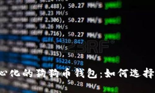 （去中心化的狗狗币钱包：如何选择与使用