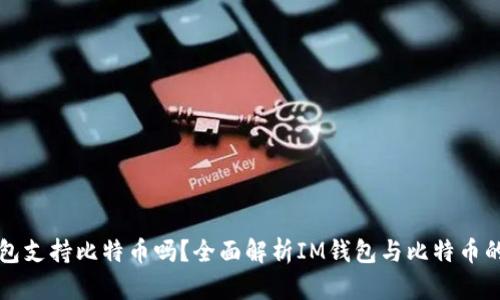 : IM钱包支持比特币吗？全面解析IM钱包与比特币的兼容性