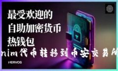 如何将Tokenim代币转移到币安交易所的详细指南