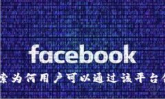 Tokenim：探索为何用户可以通过该平台领取加密货