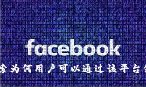 Tokenim：探索为何用户可以通过该平台领取加密货币