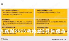 如何在TP钱包上找到SHIB的地址？详细指南与常见