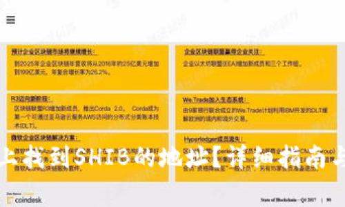 如何在TP钱包上找到SHIB的地址？详细指南与常见问题解答