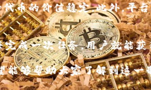   了解Tokenim奖金制度：奖励与激励机制解析 / 
 guanjianci Tokenim, 奖金制度, 区块链, 激励机制 /guanjianci 

随着区块链技术的迅猛发展，越来越多的项目开始探索各种创新性的奖励机制，以激励用户的参与与贡献。而Tokenim作为一个致力于推动区块链发展的平台，其奖金制度受到了广泛关注。本文将会深入探讨Tokenim的奖金制度，包括其设计原理、激励效果、实施挑战及未来展望等方面。同时，我们也会解答一些相关的问题，以帮助更多的这一制度的价值与影响。

什么是Tokenim的奖金制度？
Tokenim的奖金制度旨在通过发放代币或其他形式的奖励，激励用户在平台上的参与与互动。该制度通常包括多种奖励机制，如任务完成奖励、社区活动激励、交易奖励等，旨在鼓励用户活跃度，从而推动项目的发展。

在Tokenim平台中，用户可以通过完成特定任务、参与社区讨论或其他与平台相关的活动来获取奖励。这些奖励不仅可以增加用户的个人资产，还可以促使他们更深度地参与到Tokenim生态系统中，从而形成良性循环。

Tokenim奖金制度的设计原理是什么？
Tokenim的奖金制度设计原理主要基于激励经济学和行为经济学的理论。通过分析用户的行为动机，Tokenim团队设计了一套多层次的奖励机制，以满足不同用户的需求与期待。例如，平台可能会根据用户的活动频率、任务完成的质量等维度，制定不同的奖励策略，以吸引更多用户的参与。

同时，Tokenim还会利用区块链技术确保奖励的透明性与公正性。所有的奖励发放都将记录在区块链上，用户可以随时查阅，这样不仅提高了用户的信任度，也增加了平台的公信力。

Tokenim奖金制度的激励效果如何？
根据Tokenim平台的数据分析，奖金制度实施后，用户的活跃度显著提高。参与社区活动的用户人数增加，从而推动了平台的成长与发展。用户在完成任务时，不仅能获得额外的代币奖励，还能提升自己的成就感，这种双重激励效应极大地增强了用户与平台的黏性。

此外，Tokenim还通过定期的活动和赛事，促进用户之间的互动，进一步增强社区凝聚力。这种社区文化的建立，有助于提升用户对Tokenim品牌的认同感，让他们愿意长久地使用这一平台。

Implementing Challenges and Solutions
尽管Tokenim的奖金制度在实施过程中取得了一定的成果，但团队也面临着一系列挑战。这些挑战包括如何平衡代币的供需关系、如何防止恶意用户的攻击、以及如何确保用户奖励的公平性等。

为了解决这些问题，Tokenim团队制定了多重策略。例如，为了防止恶意用户通过刷单等手段获取奖励，平台引入了算法评估任务质量，并根据任务的真实复杂度调整奖励。此外，Tokenim还通过社区投票机制，让用户直接参与到奖金分配的决策中，提高制度的透明性与公正性。

Tokenim奖金制度的未来展望
随着区块链技术的不断发展，Tokenim的奖金制度也将不断演进。未来，平台可能会引入更多创新性的奖励机制，例如基于用户贡献度的分层奖励、跨平台合作的联合激励等。这些机制不仅能够提升用户的参与性，还能促进Tokenim与其他区块链项目之间的合作。

总之，Tokenim的奖金制度是一个动态的系统，涵盖了用户体验的各个方面。通过不断地与调整，Tokenim希望能够打造一个更加公平、透明与有效的奖励机制，从而为用户创造更大的价值。

常见问题解答
问题一：Tokenim的奖金有哪些具体形式？
Tokenim的奖金形式多种多样，包括但不限于代币奖励、交易手续费折扣、专属NFT、社区投票权等。具体奖励形式的选择往往依据用户参与的活动类型进行调整。比如，对于完成某项任务的用户来说，可能会直接发放一定数量的Tokenim代币；而在特定的社区活动中，用户可能会获得参与证书或是票券，用于后续的投票或抽奖活动。

问题二：如何保证Tokenim奖金制度的公平性？
Tokenim平台采取了多种措施来保障奖金制度的公平性。首先，平台所有的奖励发放将依赖于透明的算法，确保所有用户的贡献能够得到公正的认可。其次，用户在参与任务时会受到系统的监督，任何试图刷单或作弊的行为都可能被系统识别并制止。同时，通过社区投票机制，用户可以直接参与到给出奖励的决策中，为制度的透明与公平加码。

问题三：如何提高参与Tokenim奖金制度的积极性？
提高用户参与Tokenim奖金制度的积极性是团队的一项重要任务。为此，Tokenim不断丰富任务的多样性，既有简单的日常签到，也有复杂的技术挑战，确保不同水平的用户都能找到适合自己的参与方式。此外，平台定期举办活动来提高用户的参与热情，例如节日特别任务、社区竞赛等，吸引用户的目光。

问题四：Tokenim的奖金制度会不会影响代币价值？
Tokenim的奖金制度实施可能会对代币的供给和需求产生影响，但平台团队会采取措施来平衡这一影响。通过合理设计的奖励机制和供给管理，Tokenim希望能够保持代币的价值稳定。此外，平台会时刻关注市场变化，以迅速调整策略应对不同情况，力争维护用户利益，保持代币的健康增长。

问题五：如何参与Tokenim奖金制度？
用户参与Tokenim的奖金制度非常简单。首先，用户需要在Tokenim平台进行注册并创建账户。之后，用户可以浏览平台提供的任务与活动，选择适合自己的进行参与。每完成一次任务，用户就能获得相应的奖励。通过持续参与，用户不仅能够收获奖励，还能在社区中积累声誉，为未来的参与铺平道路。

总之，Tokenim的奖金制度为用户创造了参与和互动的机会，通过丰富多元的奖赏机制，有效提升了社区的活跃度与竞争力。对于意欲参与的用户，通过本文的介绍，希望能够帮助大家了解到这一制度的价值与规则，从而更好地融入Tokenim的生态。