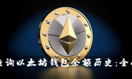 如何查询以太坊钱包余额历史：全面指南