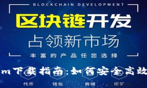 以太坊钱包Tokenim下载指南：如何安全高效管理你的数字资产