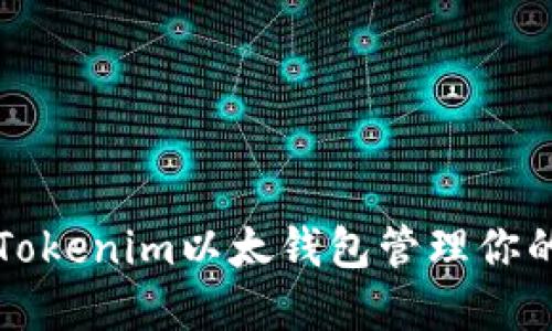 如何使用Tokenim以太钱包管理你的加密资产