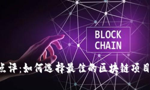 Tokenim点评：如何选择最佳的区块链项目投资机会