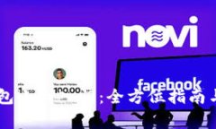 比特币Core钱包小白入门：全方位指南与常见问题