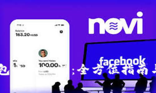 比特币Core钱包小白入门：全方位指南与常见问题解答