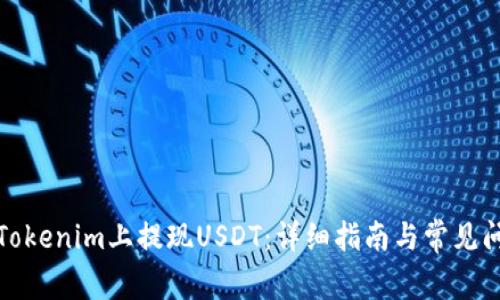 如何在Tokenim上提现USDT：详细指南与常见问题解答