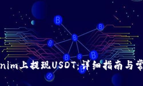 如何在Tokenim上提现USDT：详细指南与常见问题解答