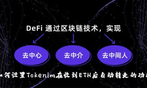如何设置Tokenim在收到ETH后自动转走的功能