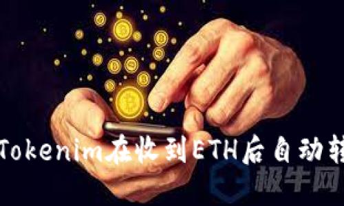 如何设置Tokenim在收到ETH后自动转走的功能