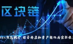 Token钱包挖矿：能否将虚拟资产转化为实际收益？