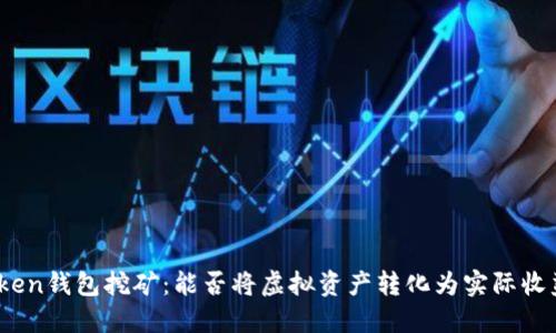 Token钱包挖矿：能否将虚拟资产转化为实际收益？