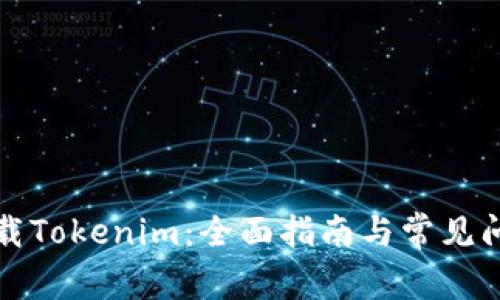 如何下载Tokenim：全面指南与常见问题解答