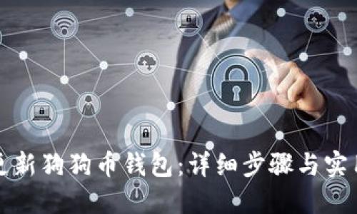 如何更新狗狗币钱包：详细步骤与实用技巧