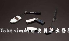 如何将Tokenim的币交易并出售给市场？