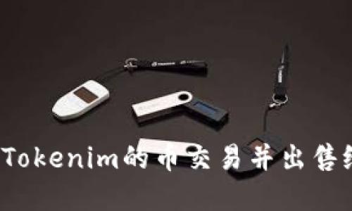 如何将Tokenim的币交易并出售给市场？