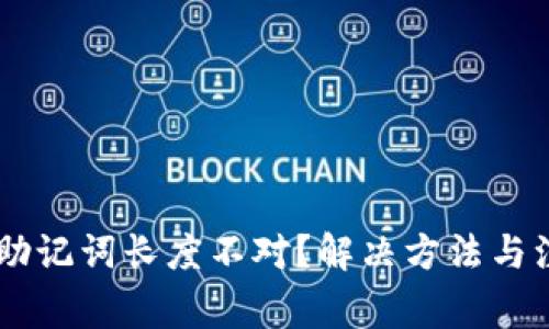 IM钱包助记词长度不对？解决方法与注意事项