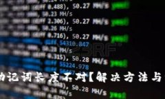 IM钱包助记词长度不对？解决方法与注意事项