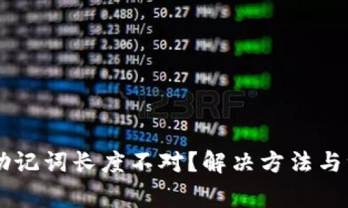 IM钱包助记词长度不对？解决方法与注意事项