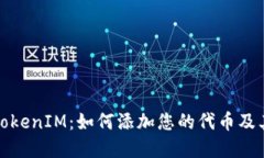 深入探讨TokenIM：如何添加您的代币及其潜在优势