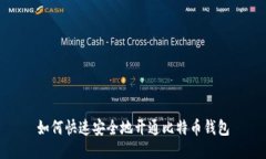 如何快速安全地开通比特币钱包