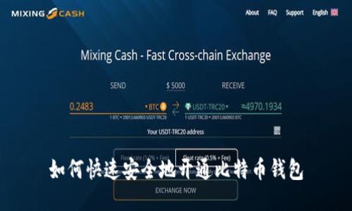 如何快速安全地开通比特币钱包