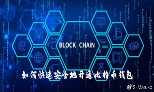 如何快速安全地开通比特币钱包