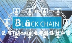 如何有效使用Tokenim电脑版进行加密资产存储