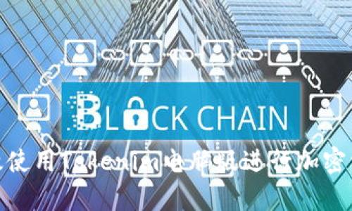 如何有效使用Tokenim电脑版进行加密资产存储