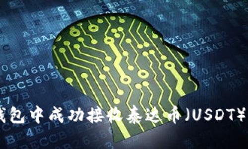 如何在IM钱包中成功接收泰达币（USDT）的详细指南