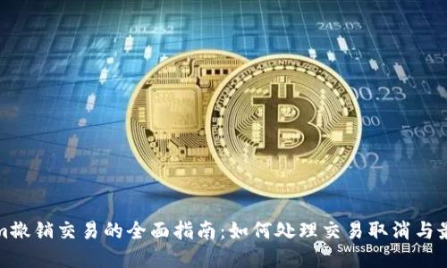 Tokenim撤销交易的全面指南：如何处理交易取消与最佳实践