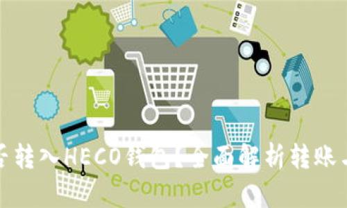 比特币能否转入HECO钱包？全面解析转账与互操作性