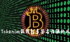 深入解析Tokenim假钱包多签名诈骗的风险与防范