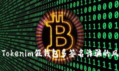 深入解析Tokenim假钱包多签名诈骗的风险与防范