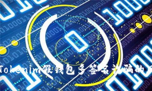 深入解析Tokenim假钱包多签名诈骗的风险与防范