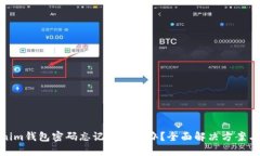 Tokenim钱包密码忘记了怎么办？全面解决方案与建