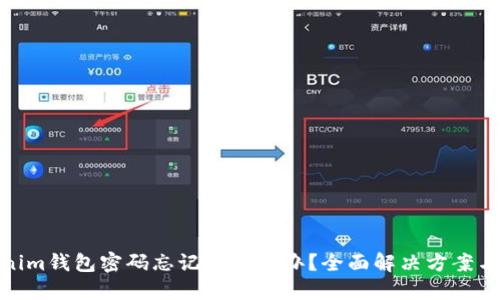 Tokenim钱包密码忘记了怎么办？全面解决方案与建议