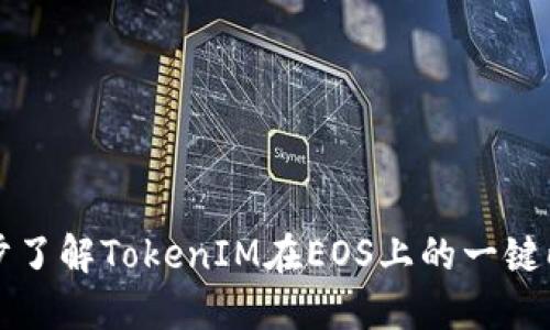 一步一步了解TokenIM在EOS上的一键映射功能