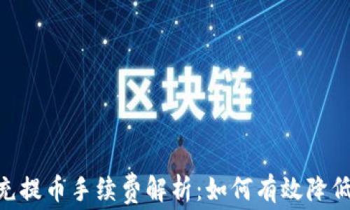 
Tokenim充提币手续费解析：如何有效降低交易成本
