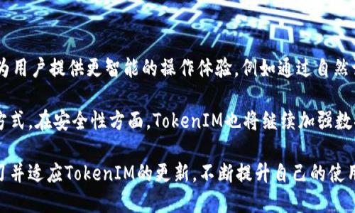   如何提高TokenIM的使用效果？全面指南与技巧  / 

 guanjianci  TokenIM, 使用技巧, 功能提升, API集成  /guanjianci 

 在当前数字化时代，越来越多的人选择通过即时通讯工具与他人进行沟通。TokenIM作为一种高效、灵活的即时通讯工具，受到越来越多用户的青睐。在这篇文章中，我们将深入探讨如何提高TokenIM的使用效果，帮助用户更好地利用这一工具。本文还将解答五个常见问题，带领你全方位了解TokenIM的功能与使用方法。

了解TokenIM的基本功能

TokenIM是一款旨在为用户提供安全、快速的即时通讯服务的工具。它支持文本、语音、视频等多种信息类型的传递，且具备群聊、文件传输等多种实用功能。通过TokenIM，团队成员可以在同一个平台上进行高效的沟通与合作。为了充分发挥TokenIM的作用，用户可以通过以下方法提高使用效果：

1. 高效利用聊天功能

TokenIM的聊天功能不仅支持一对一沟通，还允许用户建立群组进行多人同时交流。若希望提高群组聊天的效率，建议设定清晰的沟通目标，合理使用@功能标记参与者。此外，可以在聊天记录中使用搜索功能快速找到关键信息，使沟通更加高效。

此外，结合TokenIM的快捷回复功能，可以在无需离开当前界面的情况下及时回复信息，这无疑为用户节省了时间。为了更好地利用这一功能，用户可以将常用的回复语句保存在快捷回复中，避免每次都需要手动输入。

2. 文件传输与共享的便捷性

TokenIM不仅支持文件传输，还支持多种格式的文件共享，包括文档、图片、音频等。在团队协作中，合理利用这一优势，可以大大提升工作效率。

在传输文件时，用户应关注文件大小及格式，确保所传输文件的兼容性。此外，使用TokenIM内置的云存储功能，可以让文件更安全地存储与管理，同时确保团队成员在需要时能够轻松访问所需资料。

3. 集成API与自动化流程

对于开发者来说，TokenIM提供了丰富的API接口，允许用户将其功能集成到自家应用中。通过API，用户可以自定义聊天机器人、自动回复功能以及其他个性化服务。这种集成能力极大地扩展了TokenIM的使用场景，并为用户提供了更为丰富的体验。

例如，企业可以利用TokenIM的API开发内部系统，使得员工能够通过TokenIM直接反馈工作进度，甚至进行在线打卡。这将提升企业沟通效率，资源配置。

4. 利用机器人提升互动性

在TokenIM中，用户可以利用多种机器人服务进行消息自动化处理。通过设置机器人回答常见问题、推送消息等，可以减少团队成员的工作负担，并增加用户与平台的互动性。

例如，企业可以创建一个客户服务机器人，当客户在聊天中提出问题时，机器人可以自动响应并提供相应的帮助，快速解决客户疑问。这不仅提升了客户满意度，也使得团队能够专注于更复杂的任务。

5. 保持安全与隐私保护

在信息交流日益频繁的今天，数据安全与隐私保护变得尤为重要。TokenIM重视安全性，提供多层保护措施来确保用户信息的安全。用户在使用过程中，建议定期更换密码，启用双重验证，确保账户的安全性。

此外，在公共场合使用TokenIM时，用户应避免连接公共WiFi，以减少信息被截取的风险。同时，定期审查聊天窗的隐私设置，确保个人信息不会被不必要地分享。

6. 持续学习与更新

为了提高TokenIM的使用效果，用户需要不断学习并更新相关知识。TokenIM会定期推出新功能或更新版本，用户应及时关注这些变化，熟悉新功能，从而不断自己的使用体验。

此外，参与社区讨论、阅读使用手册与技术文档也非常重要。这些信息将帮助用户更快地掌握TokenIM的使用技巧，从而能够充分利用工具的各种潜能。

常见问题解答

问题1：TokenIM如何与其他应用程序集成？

TokenIM提供了丰富的API，允许用户将其功能集成到其他应用程序中。开发人员可以利用TokenIM的API设计和构建自己的功能模块。这种集成能力使得TokenIM不仅限于即时通讯，还可以在项目管理、客户关系管理等多个领域发挥作用。

为了与其他应用集成，用户需要对应的开发技术背景，包括API接口调用、响应处理等。还可以参考TokenIM的官方文档，了解常见的集成案例，从而获得灵感与帮助。此外，社区的开发者论坛也是一个很好的资源，用户可以从中获取其他开发者的经验和建议，快速解决出现的问题。

例如，用户可以将TokenIM API与在线表单工具集成，自动将提交的反馈信息转发到TokenIM聊天窗口，确保团队成员能及时收到重要信息。这种自动化功能不仅提高沟通效率，也使得信息传递变得更加顺畅。

问题2：如何利用TokenIM进行团队协作？

TokenIM提供了多个功能以帮助团队协作流程。在团队协作中，首先，创建专门的团队群组可以确保团队成员之间的信息沟通畅通。通过群聊功能，团队成员能随时分享进度、资源，以及遇到的问题。

其次，利用TokenIM的文件共享功能，团队成员可以随时上传与下载项目文件，减少因邮件往返造成的沟通延误。通过设定清晰的文件命名规则，团队可以更有效地管理这些共享文件，重要文件也可以通过设定权限来确保信息安全。此外，TokenIM也允许用户建立项目讨论区，方便团队成员在不同项目之间进行讨论。

还有，通过设置群组提醒和日历功能，团队成员能够及时了解会议时间与进度更新，确保项目的紧凑进展。这种全面的协作支持，使得TokenIM成为团队沟通与合作的强大工具。

问题3：如何确保与客户的沟通顺畅？

在与客户的沟通中，TokenIM提供了一系列功能来确保交流的顺畅度。首先，企业应设立客服专用的TokenIM账户，确保有专门的团队负责与客户的沟通。通过实时聊天功能，客服团队可以即时解答用户的问题，提高客户满意度。

其次，利用TokenIM的自动回复功能, 企业可以设置常见问题的自动回复，从而减少客服人员的压力。当客户询问常见问题时，系统能够快速回复，提升响应速度。

此外，在进行重要沟通时，建议使用视频通话功能，增加客户信任感与互动性。一些使用案例显示，与客户使用视频通话交流，能够有效提升客户对企业的认同感。同时，确保在沟通过程中记录关键信息，可以利用TokenIM的聊天记录功能进行归档，以帮助后续服务。

问题4：如何提高TokenIM的安全性？

在使用TokenIM进行交流时，确保安全性是至关重要的。首先，企业用户应选择强密码并定期更换。同时，可以启用双重身份验证，加强账户的安全性。

其次，在与外部客户进行交流时，尽量避免在公共网络下进行讨论，以减少信息被截取的风险。建议在私人网络或VPN下进行操作，这样能够有效确保信息传输的安全。

另外，TokenIM还提供了聊天记录的隐私设置功能，用户应定期审查聊天记录的隐藏及删除设置，确保无关人员无法查看敏感信息。定期进行安全审查和风险评估，以确保使用TokenIM时的信息安全。

问题5：TokenIM的未来发展方向是什么？

随着科技的不断发展，TokenIM也在不断更新迭代，未来的发展方向可能会集中在AI技术、数据分析与自动化等领域。AI助手的出现，能够为用户提供更智能的操作体验，例如通过自然语言处理，快速准确地理解用户需求，并提供个性化建议。

此外，结合大数据分析，TokenIM可能会为用户提供更多基于数据的决策支持，例如分析沟通效率、用户行为等，从而帮助用户自己的使用方式。在安全性方面，TokenIM也将继续加强数据保护措施，确保用户的信息安全与隐私保护。

综合来看，TokenIM在未来将不仅仅是一个即时通讯工具，而是逐渐成为团队协作、客户管理等多领域的综合性平台。因此，用户应积极学习并适应TokenIM的更新，不断提升自己的使用能力，确保在日益竞争的市场中保持优势。