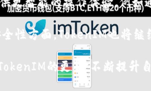    如何提高TokenIM的使用效果？全面指南与技巧  / 

 guanjianci  TokenIM, 使用技巧, 功能提升, API集成  /guanjianci 

 在当前数字化时代，越来越多的人选择通过即时通讯工具与他人进行沟通。TokenIM作为一种高效、灵活的即时通讯工具，受到越来越多用户的青睐。在这篇文章中，我们将深入探讨如何提高TokenIM的使用效果，帮助用户更好地利用这一工具。本文还将解答五个常见问题，带领你全方位了解TokenIM的功能与使用方法。

了解TokenIM的基本功能

TokenIM是一款旨在为用户提供安全、快速的即时通讯服务的工具。它支持文本、语音、视频等多种信息类型的传递，且具备群聊、文件传输等多种实用功能。通过TokenIM，团队成员可以在同一个平台上进行高效的沟通与合作。为了充分发挥TokenIM的作用，用户可以通过以下方法提高使用效果：

1. 高效利用聊天功能

TokenIM的聊天功能不仅支持一对一沟通，还允许用户建立群组进行多人同时交流。若希望提高群组聊天的效率，建议设定清晰的沟通目标，合理使用@功能标记参与者。此外，可以在聊天记录中使用搜索功能快速找到关键信息，使沟通更加高效。

此外，结合TokenIM的快捷回复功能，可以在无需离开当前界面的情况下及时回复信息，这无疑为用户节省了时间。为了更好地利用这一功能，用户可以将常用的回复语句保存在快捷回复中，避免每次都需要手动输入。

2. 文件传输与共享的便捷性

TokenIM不仅支持文件传输，还支持多种格式的文件共享，包括文档、图片、音频等。在团队协作中，合理利用这一优势，可以大大提升工作效率。

在传输文件时，用户应关注文件大小及格式，确保所传输文件的兼容性。此外，使用TokenIM内置的云存储功能，可以让文件更安全地存储与管理，同时确保团队成员在需要时能够轻松访问所需资料。

3. 集成API与自动化流程

对于开发者来说，TokenIM提供了丰富的API接口，允许用户将其功能集成到自家应用中。通过API，用户可以自定义聊天机器人、自动回复功能以及其他个性化服务。这种集成能力极大地扩展了TokenIM的使用场景，并为用户提供了更为丰富的体验。

例如，企业可以利用TokenIM的API开发内部系统，使得员工能够通过TokenIM直接反馈工作进度，甚至进行在线打卡。这将提升企业沟通效率，资源配置。

4. 利用机器人提升互动性

在TokenIM中，用户可以利用多种机器人服务进行消息自动化处理。通过设置机器人回答常见问题、推送消息等，可以减少团队成员的工作负担，并增加用户与平台的互动性。

例如，企业可以创建一个客户服务机器人，当客户在聊天中提出问题时，机器人可以自动响应并提供相应的帮助，快速解决客户疑问。这不仅提升了客户满意度，也使得团队能够专注于更复杂的任务。

5. 保持安全与隐私保护

在信息交流日益频繁的今天，数据安全与隐私保护变得尤为重要。TokenIM重视安全性，提供多层保护措施来确保用户信息的安全。用户在使用过程中，建议定期更换密码，启用双重验证，确保账户的安全性。

此外，在公共场合使用TokenIM时，用户应避免连接公共WiFi，以减少信息被截取的风险。同时，定期审查聊天窗的隐私设置，确保个人信息不会被不必要地分享。

6. 持续学习与更新

为了提高TokenIM的使用效果，用户需要不断学习并更新相关知识。TokenIM会定期推出新功能或更新版本，用户应及时关注这些变化，熟悉新功能，从而不断自己的使用体验。

此外，参与社区讨论、阅读使用手册与技术文档也非常重要。这些信息将帮助用户更快地掌握TokenIM的使用技巧，从而能够充分利用工具的各种潜能。

常见问题解答

问题1：TokenIM如何与其他应用程序集成？

TokenIM提供了丰富的API，允许用户将其功能集成到其他应用程序中。开发人员可以利用TokenIM的API设计和构建自己的功能模块。这种集成能力使得TokenIM不仅限于即时通讯，还可以在项目管理、客户关系管理等多个领域发挥作用。

为了与其他应用集成，用户需要对应的开发技术背景，包括API接口调用、响应处理等。还可以参考TokenIM的官方文档，了解常见的集成案例，从而获得灵感与帮助。此外，社区的开发者论坛也是一个很好的资源，用户可以从中获取其他开发者的经验和建议，快速解决出现的问题。

例如，用户可以将TokenIM API与在线表单工具集成，自动将提交的反馈信息转发到TokenIM聊天窗口，确保团队成员能及时收到重要信息。这种自动化功能不仅提高沟通效率，也使得信息传递变得更加顺畅。

问题2：如何利用TokenIM进行团队协作？

TokenIM提供了多个功能以帮助团队协作流程。在团队协作中，首先，创建专门的团队群组可以确保团队成员之间的信息沟通畅通。通过群聊功能，团队成员能随时分享进度、资源，以及遇到的问题。

其次，利用TokenIM的文件共享功能，团队成员可以随时上传与下载项目文件，减少因邮件往返造成的沟通延误。通过设定清晰的文件命名规则，团队可以更有效地管理这些共享文件，重要文件也可以通过设定权限来确保信息安全。此外，TokenIM也允许用户建立项目讨论区，方便团队成员在不同项目之间进行讨论。

还有，通过设置群组提醒和日历功能，团队成员能够及时了解会议时间与进度更新，确保项目的紧凑进展。这种全面的协作支持，使得TokenIM成为团队沟通与合作的强大工具。

问题3：如何确保与客户的沟通顺畅？

在与客户的沟通中，TokenIM提供了一系列功能来确保交流的顺畅度。首先，企业应设立客服专用的TokenIM账户，确保有专门的团队负责与客户的沟通。通过实时聊天功能，客服团队可以即时解答用户的问题，提高客户满意度。

其次，利用TokenIM的自动回复功能, 企业可以设置常见问题的自动回复，从而减少客服人员的压力。当客户询问常见问题时，系统能够快速回复，提升响应速度。

此外，在进行重要沟通时，建议使用视频通话功能，增加客户信任感与互动性。一些使用案例显示，与客户使用视频通话交流，能够有效提升客户对企业的认同感。同时，确保在沟通过程中记录关键信息，可以利用TokenIM的聊天记录功能进行归档，以帮助后续服务。

问题4：如何提高TokenIM的安全性？

在使用TokenIM进行交流时，确保安全性是至关重要的。首先，企业用户应选择强密码并定期更换。同时，可以启用双重身份验证，加强账户的安全性。

其次，在与外部客户进行交流时，尽量避免在公共网络下进行讨论，以减少信息被截取的风险。建议在私人网络或VPN下进行操作，这样能够有效确保信息传输的安全。

另外，TokenIM还提供了聊天记录的隐私设置功能，用户应定期审查聊天记录的隐藏及删除设置，确保无关人员无法查看敏感信息。定期进行安全审查和风险评估，以确保使用TokenIM时的信息安全。

问题5：TokenIM的未来发展方向是什么？

随着科技的不断发展，TokenIM也在不断更新迭代，未来的发展方向可能会集中在AI技术、数据分析与自动化等领域。AI助手的出现，能够为用户提供更智能的操作体验，例如通过自然语言处理，快速准确地理解用户需求，并提供个性化建议。

此外，结合大数据分析，TokenIM可能会为用户提供更多基于数据的决策支持，例如分析沟通效率、用户行为等，从而帮助用户自己的使用方式。在安全性方面，TokenIM也将继续加强数据保护措施，确保用户的信息安全与隐私保护。

综合来看，TokenIM在未来将不仅仅是一个即时通讯工具，而是逐渐成为团队协作、客户管理等多领域的综合性平台。因此，用户应积极学习并适应TokenIM的更新，不断提升自己的使用能力，确保在日益竞争的市场中保持优势。